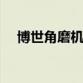博世角磨机机头拆卸图解（博士角磨机）