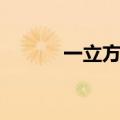 一立方米云有多重（云有多重）