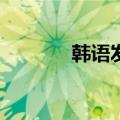 韩语发音表（韩语发音mp3）