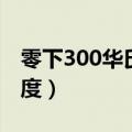 零下300华氏度是多少摄氏度（零下300摄氏度）