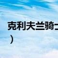 克利夫兰骑士拿过几次总冠军（克利夫兰骑士）