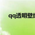 qq透明壁纸用什么软件（qq壁纸透明）