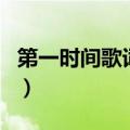 第一时间歌词前面英文的意思（第一时间歌词）