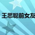 王思聪前女友雪梨（王思聪和雪梨老公打架）