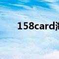158card海外游戏交易网（158card）