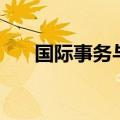 国际事务与国际关系专业（国际事务）