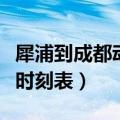 犀浦到成都动车时刻表查询（犀浦到成都动车时刻表）