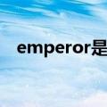 emperor是什么意思中文翻译是什么意思