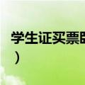 学生证买票卧铺打几折（学生证买卧铺打几折）
