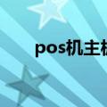 pos机主板可以改什么（pos机主板）