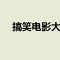 搞笑电影大全集（搞笑电影大全国语版）