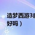 造梦西游3唐僧学什么技能（造梦西游3唐僧好吗）