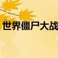 世界僵尸大战 magnet（僵尸世界大战密码）