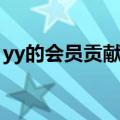 yy的会员贡献怎么得到（yy会员贡献怎么刷）
