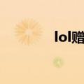 lol赠送皮肤（lol赠礼中心）