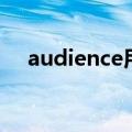 audience用法归纳（audience的用法）
