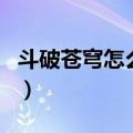 斗破苍穹怎么快速升级（斗破苍穹ol升级攻略）
