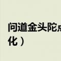 问道金头陀点化羽化要多少钱（问道金头陀点化）