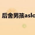 后舍男孩aslongasyouloveme（后舍男孩）