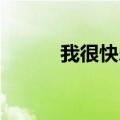 我很快乐 伴奏（我要快乐伴奏）