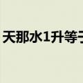 天那水1升等于多少公斤（1升等于多少公斤）