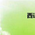 西语中国人（西语西国）