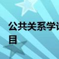 公共关系学论文题目(精选100个最新),论文题目