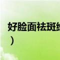 好脸面祛斑维肤膏多少钱（好脸面祛斑维肤膏）