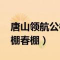 唐山领航公棚春棚2020年规程（唐山领航公棚春棚）