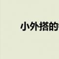 小外搭的钩法及花样 外套（小外搭）