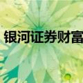 银河证券财富星业务（中国银河证券智慧星）