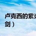 卢克西的紫炎波刃剑外观（卢克西的紫炎波刃剑）