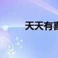 天天有喜1第三集（天天有喜1集）