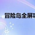 冒险岛全屏攻击的职业（冒险岛全屏攻击）