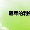 冠军的利剑任务怎么做（冠军的利剑）