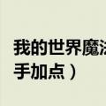 我的世界魔法金属神射手加点（神鬼世界神射手加点）