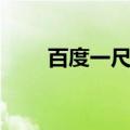 百度一尺多少厘米（一尺多少厘米）