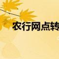 农行网点转型导入总结（农行网点转型）