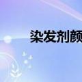染发剂颜色大全图片（染发剂颜色）
