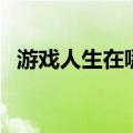 游戏人生在哪里登陆（游戏人生怎么开通）
