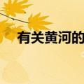 有关黄河的歌曲曲谱（有关黄河的歌曲）
