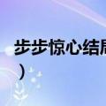 步步惊心结局四爷到现代了吗（步步惊心结局）