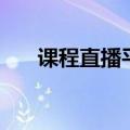 课程直播平台会记录（课程直播平台）