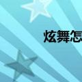 炫舞怎么摘花（炫舞怎么献花）