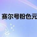赛尔号粉色元神珠概率（赛尔号粉色元神珠）