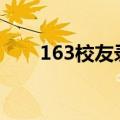 163校友录163同学录（163校友录）