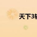 天下3轻功怎么用（天下3轻功）