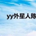 yy外星人陈山网吧直播（yy外星人陈山）