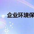 企业环境保护的意义（环境保护的意义）