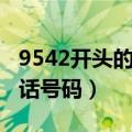 9542开头的是什么电话（9542开头是什么电话号码）